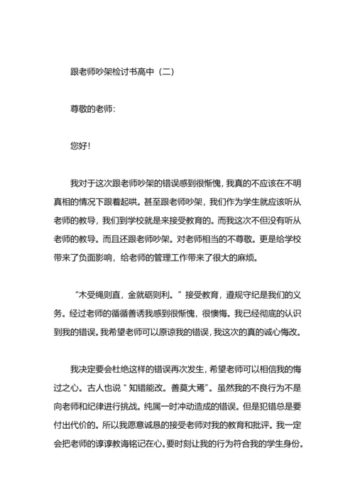 跟老师吵架检讨书范文.docx