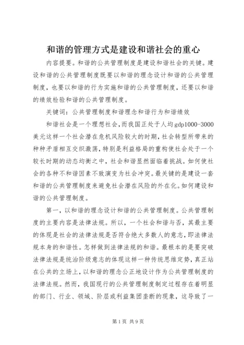 和谐的管理方式是建设和谐社会的重心.docx