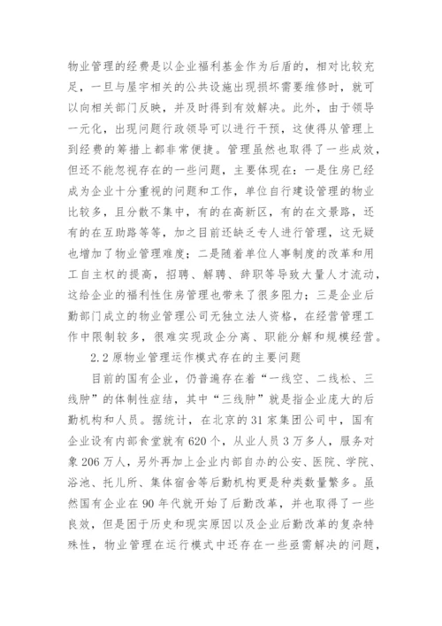 浅谈国有企业物业管理的思考论文.docx