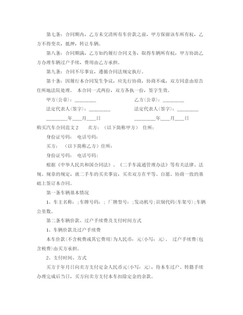 2023年购买汽车合同范本.docx