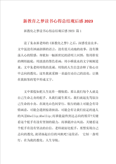 新教育之梦读书心得总结观后感2023