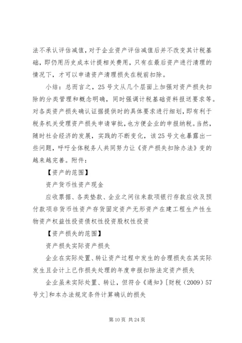 企业资产损失税前扣除的十一项处理技巧5篇范文 (3).docx