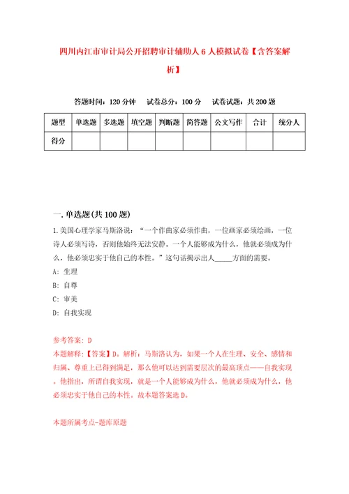 四川内江市审计局公开招聘审计辅助人6人模拟试卷含答案解析9