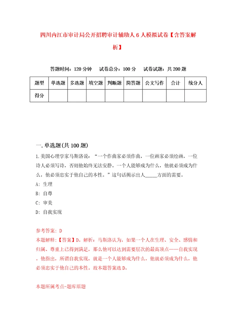 四川内江市审计局公开招聘审计辅助人6人模拟试卷含答案解析9