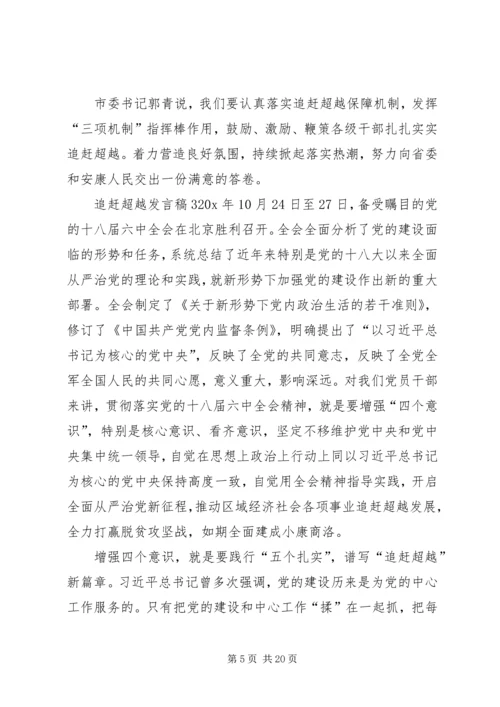 关于追赶超越发言稿.docx