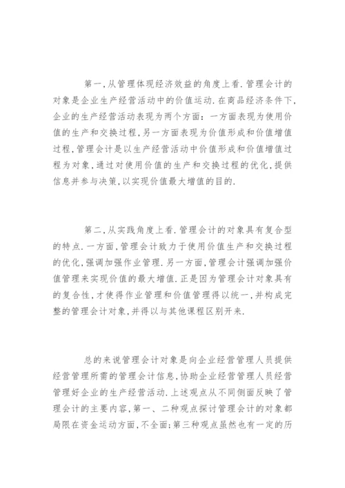 管理会计论文开题报告精编.docx