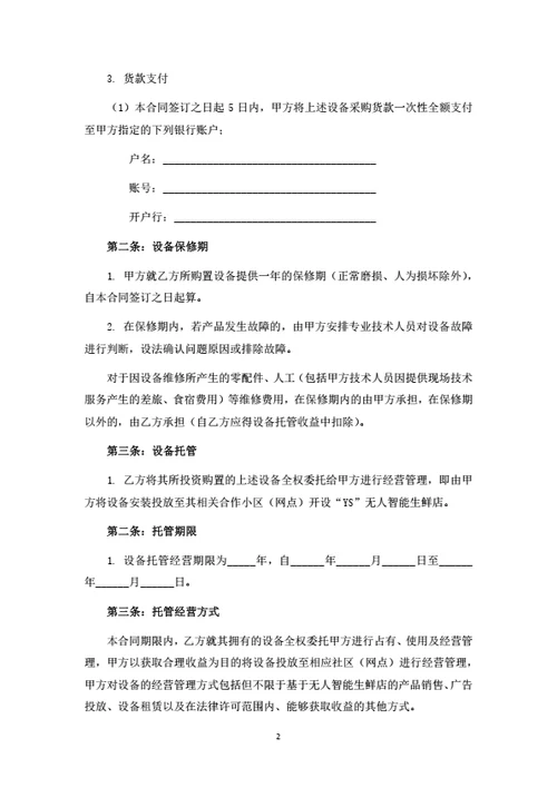 无人售卖机投资及托管经营合同