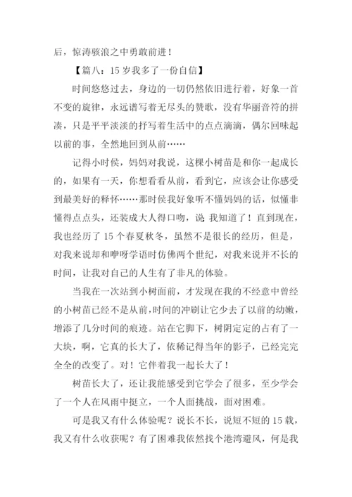 15岁我收获了作文.docx