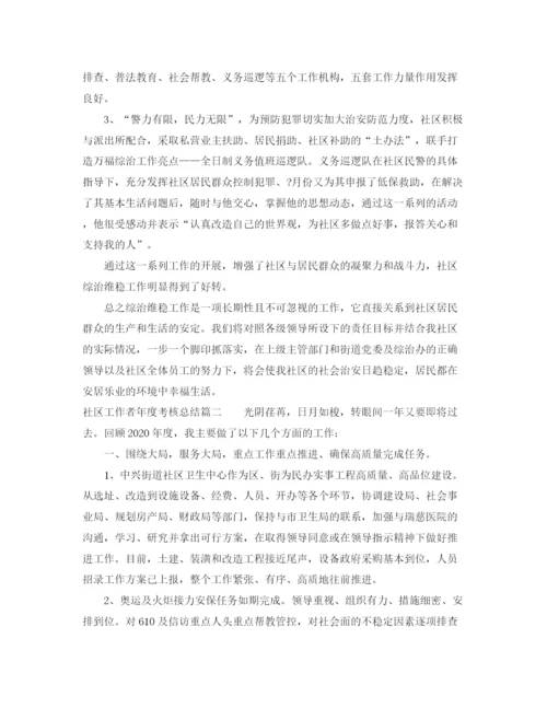 精编之社区工作者年度考核总结范文.docx