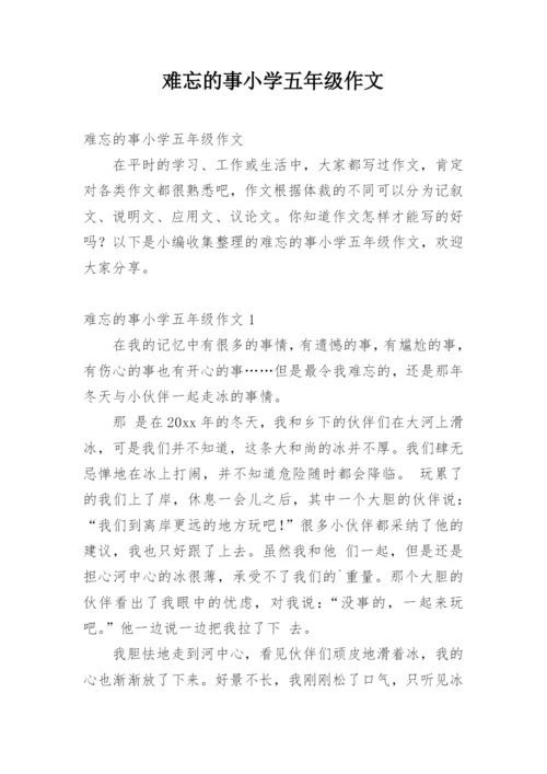 难忘的事小学五年级作文.docx