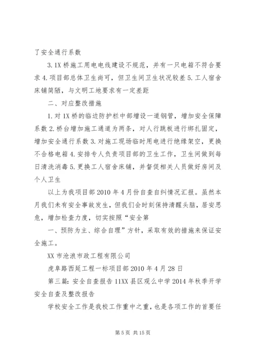 安全自查报告11.docx