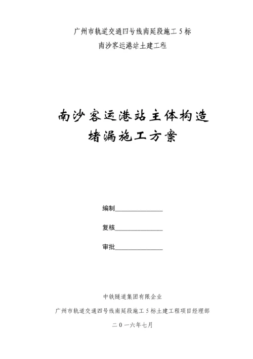 车站主体结构堵漏施工方案.docx