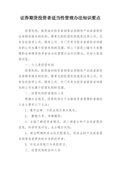 证券期货投资者适当性管理办法知识要点.docx