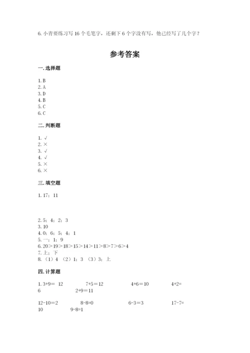 人教版数学一年级上册期末测试卷含答案（综合卷）.docx