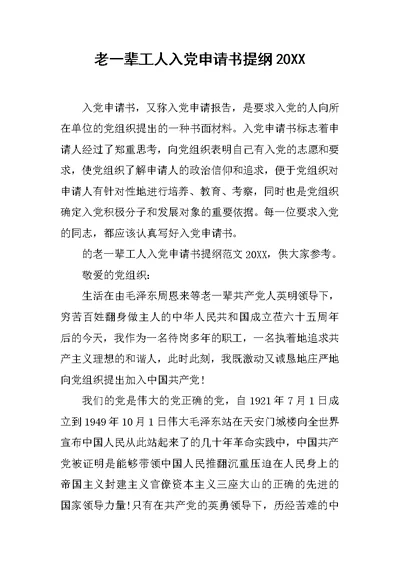 老一辈工人入党申请书提纲20XX