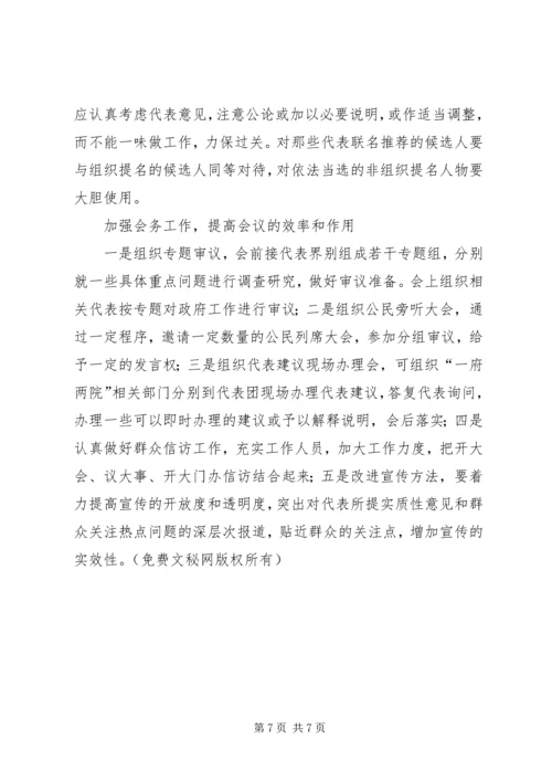 切实提高人代会质量的思考.docx