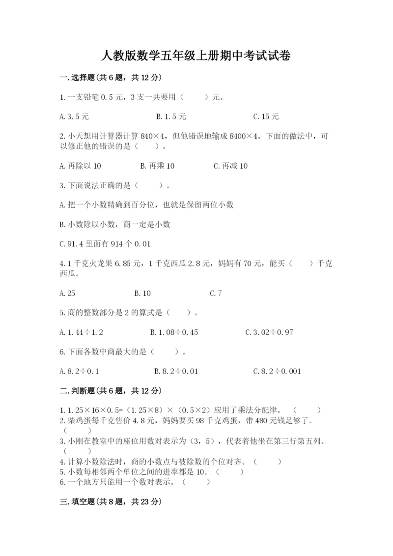 人教版数学五年级上册期中考试试卷精品（黄金题型）.docx