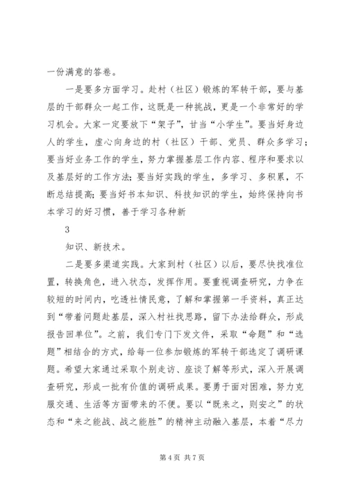 军转干部下基层动员会上的讲话.docx