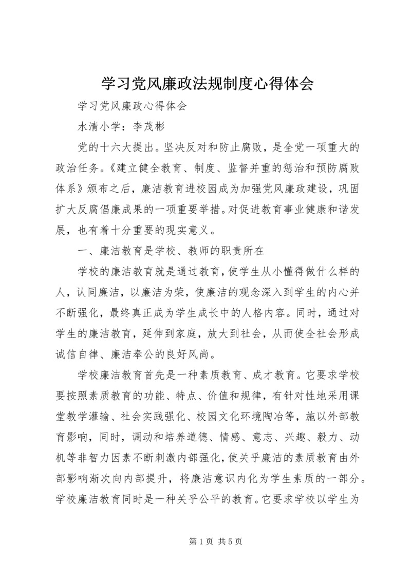 学习党风廉政法规制度心得体会_1 (2).docx