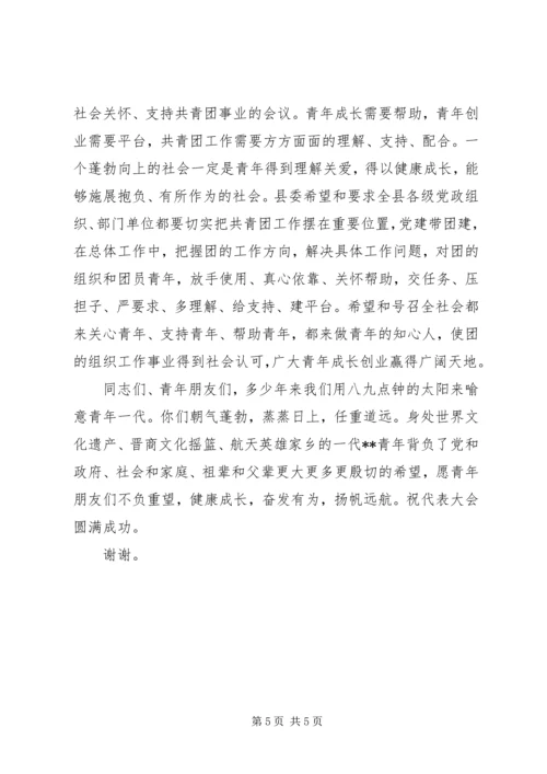 县委共青团代表大会讲话 (4).docx