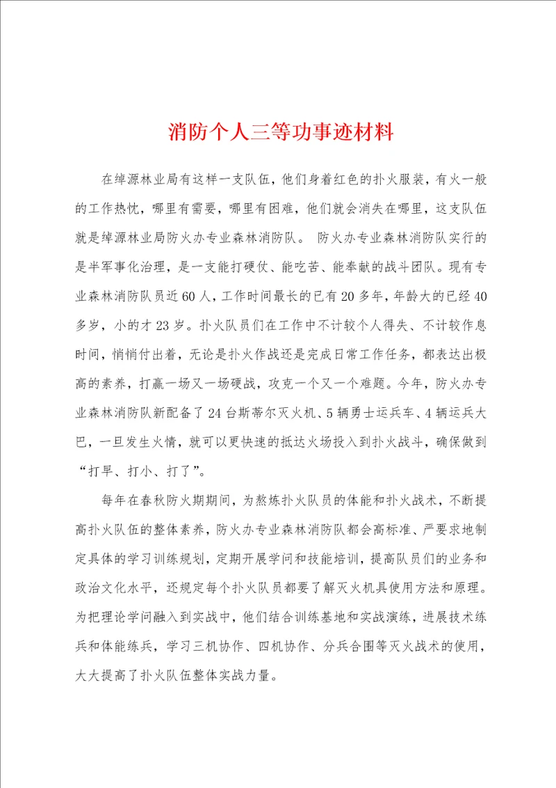 消防个人三等功事迹材料