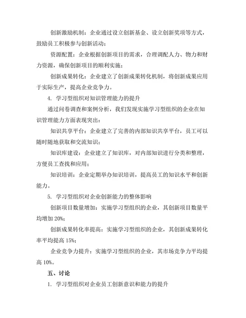 学习型组织对企业创新能力的促进作用