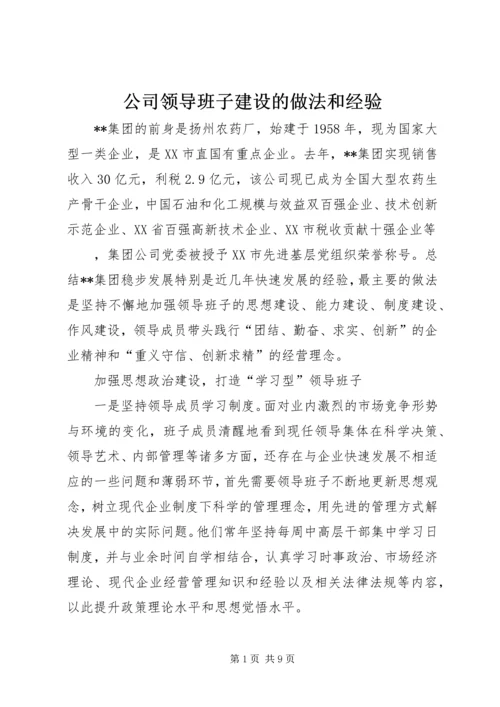 公司领导班子建设的做法和经验 (2).docx