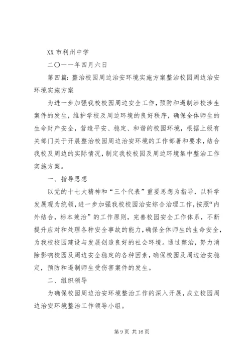龙湾完小周边治安环境整治工作方案.docx