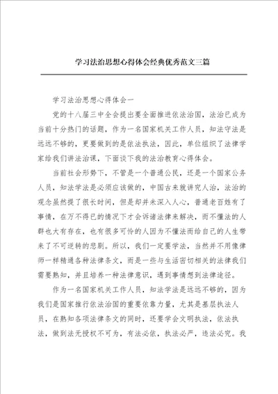 学习法治思想心得体会经典优秀范文三篇