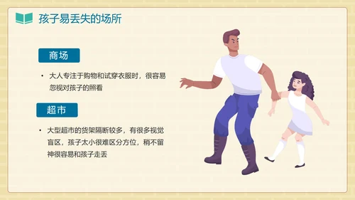卡通手绘儿童防拐卖安全教育班会PPT模板