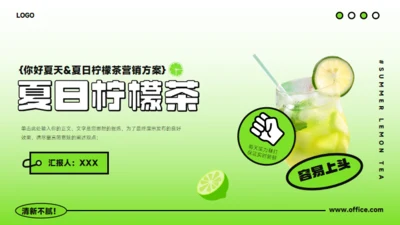 绿色夏日柠檬茶通用PPT模板