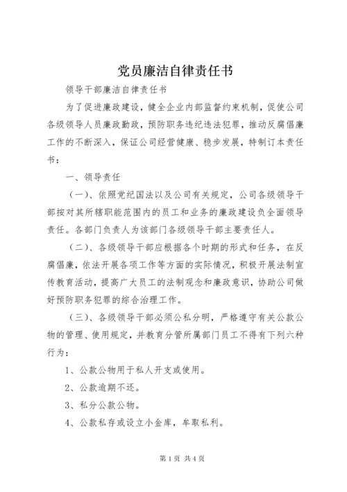 党员廉洁自律责任书.docx