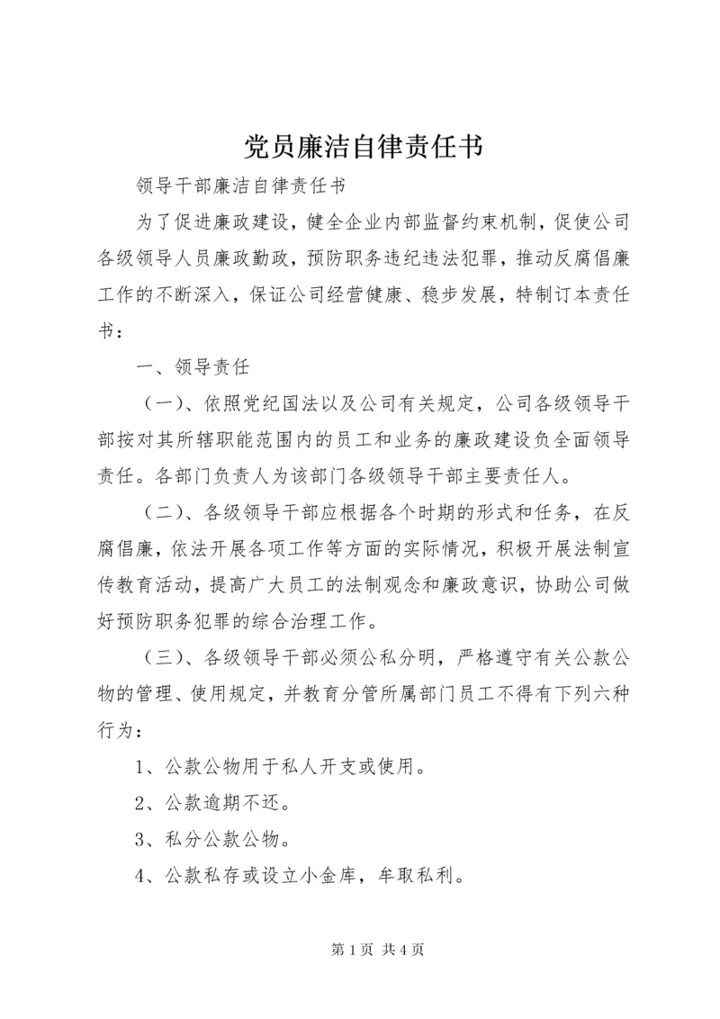 党员廉洁自律责任书.docx