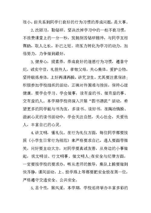 小学春季学期开学典礼校长发言稿