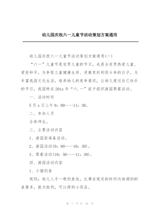 幼儿园庆祝六一儿童节活动策划方案通用.docx