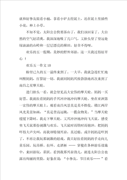 快乐五一作文通用31篇