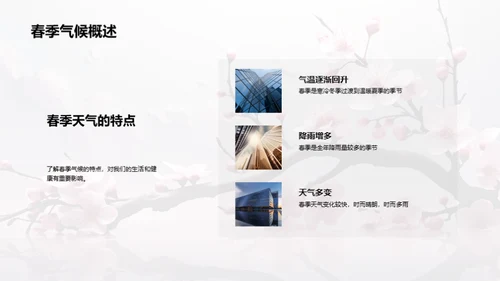 春季气候与生活指南