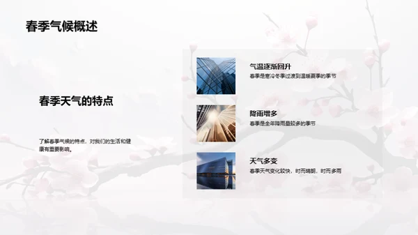春季气候与生活指南