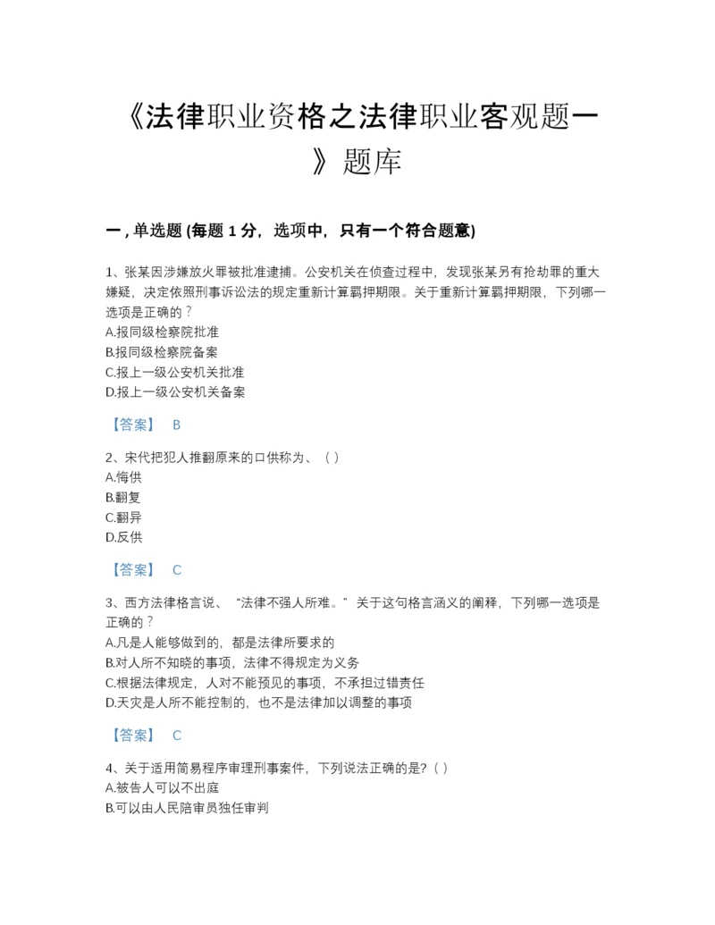 2022年山东省法律职业资格之法律职业客观题一评估题库（含答案）.docx