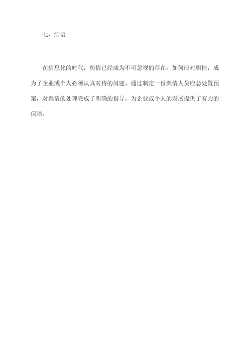 舆情人员应急处置预案