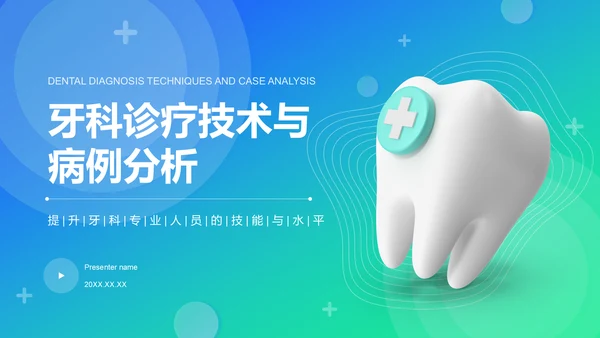 蓝色3D风牙科诊疗技术与病例分析PPT模板