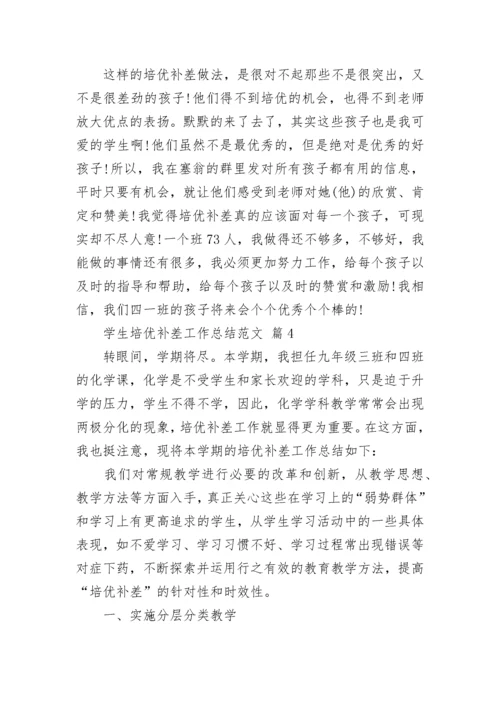 学生培优补差工作总结范文.docx