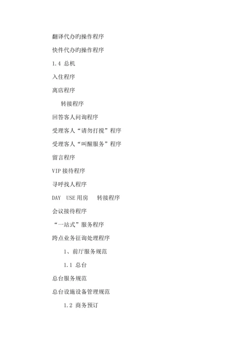 宾馆营业部前厅运营手册.docx