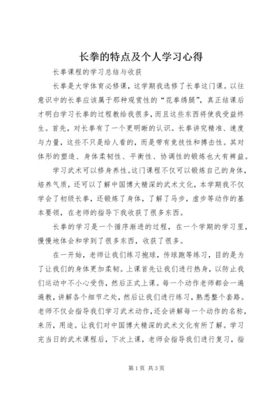 长拳的特点及个人学习心得 (4).docx