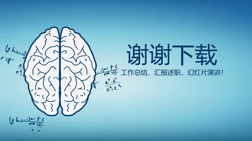 蓝色医疗神奇的大脑动态PPT