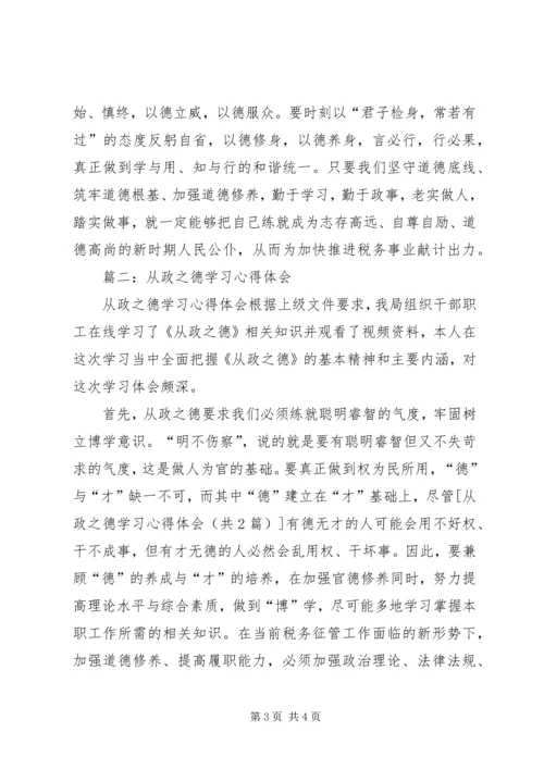 从政之德学习心得体会精编.docx