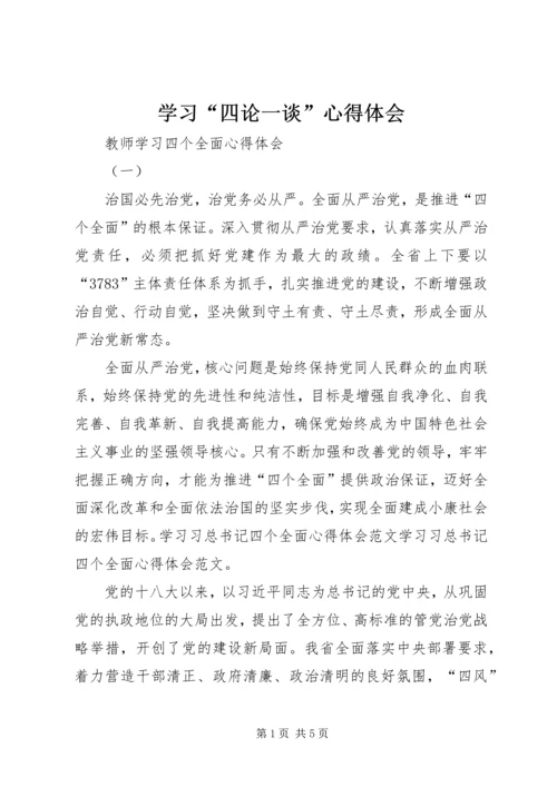 学习“四论一谈”心得体会 (6).docx