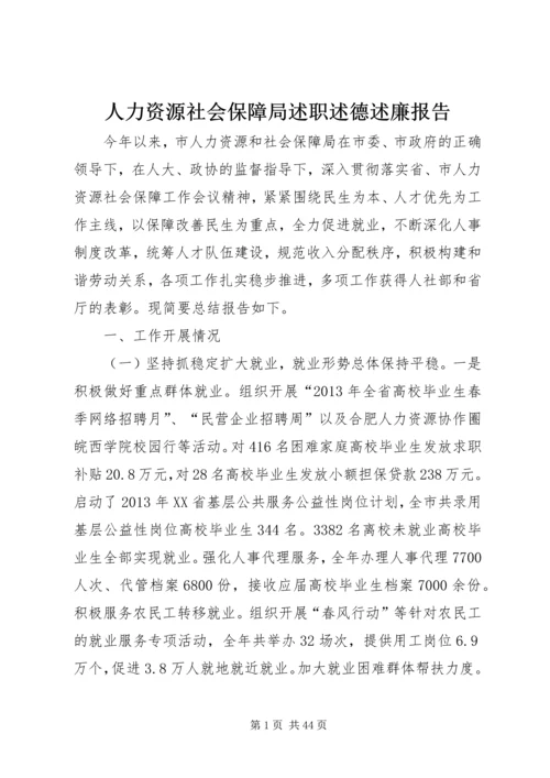 人力资源社会保障局述职述德述廉报告.docx