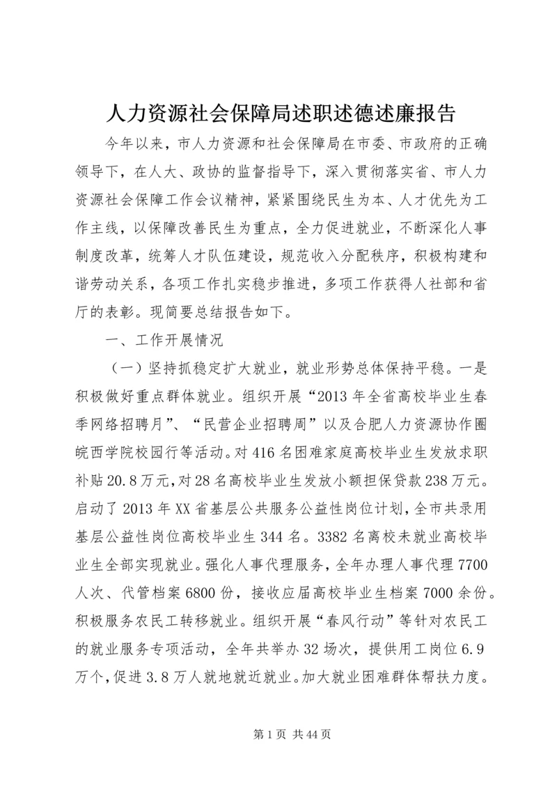 人力资源社会保障局述职述德述廉报告.docx