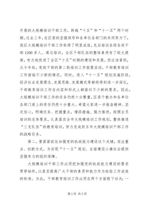 区委书记在干部教育培训工作领导小组会议上的讲话 (2).docx